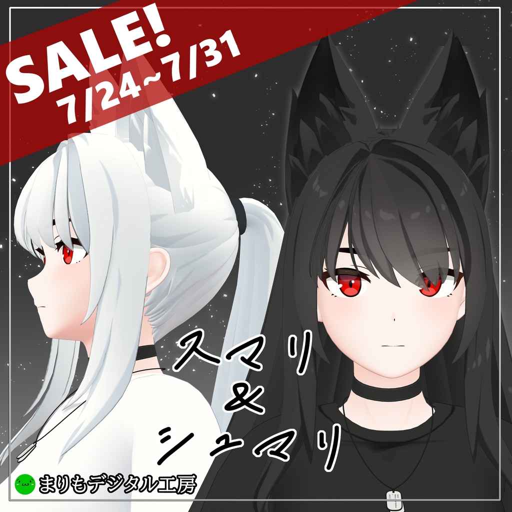 オリジナル3Dモデル「スマリ＆シュマリ」