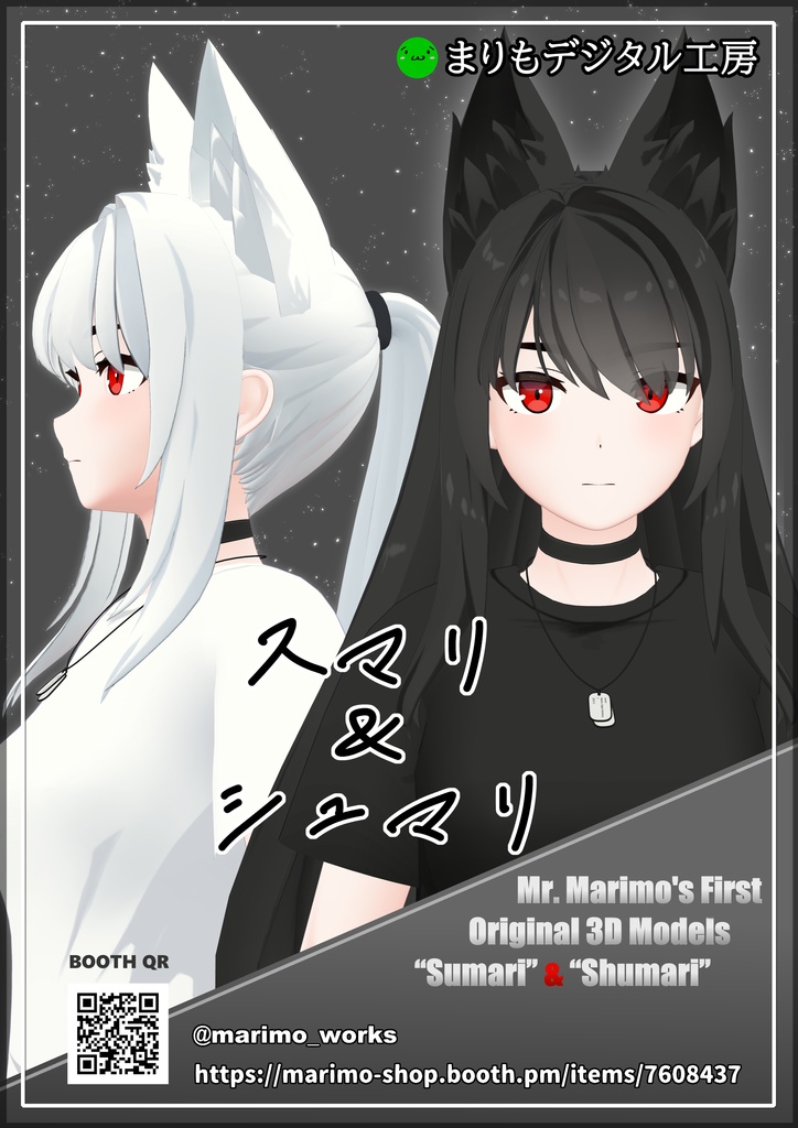 オリジナル3Dモデル 「スマリ&シュマリ」