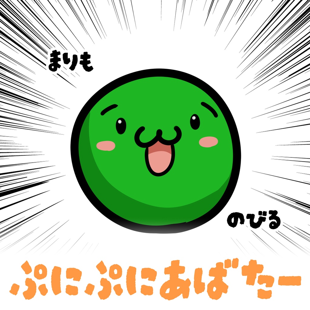 まりもデジタル工房アバター　ぷにぷにアバター用イラスト　＃ぷにぷにあばたー
