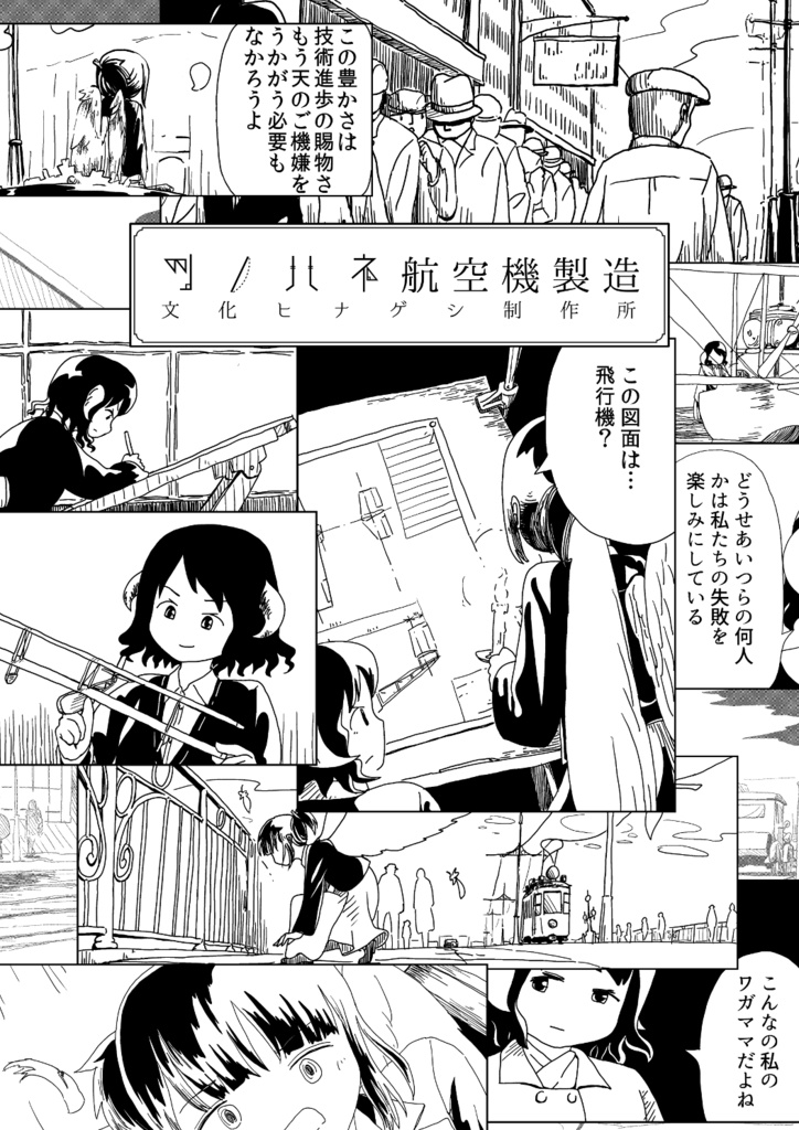 ツノハネ航空機製造(総集編)