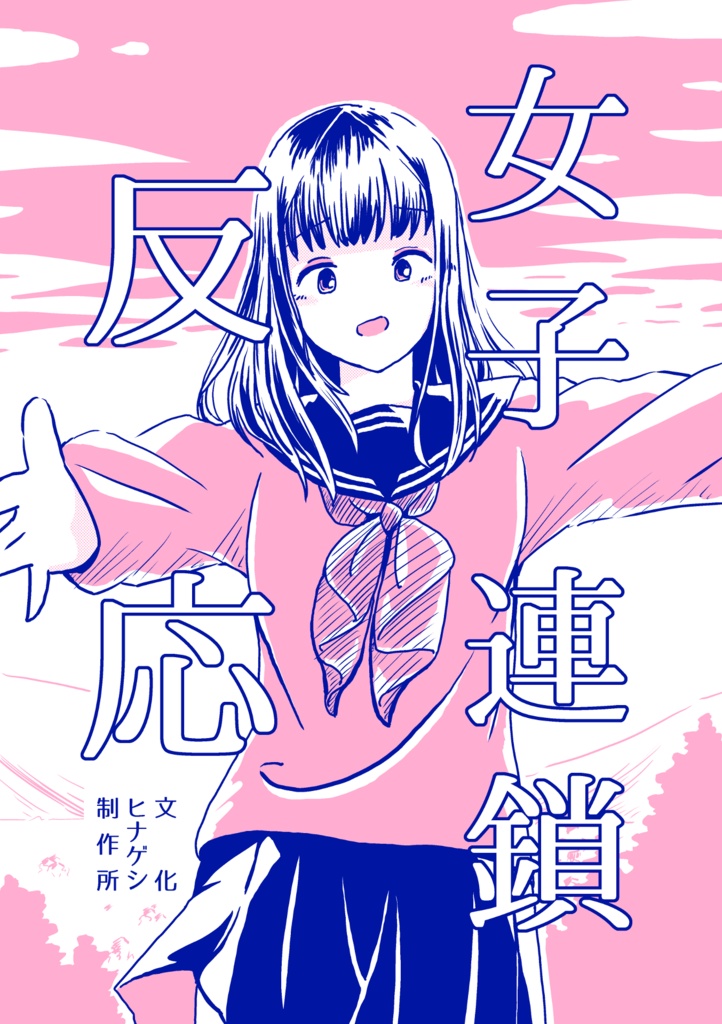 女子連鎖反応