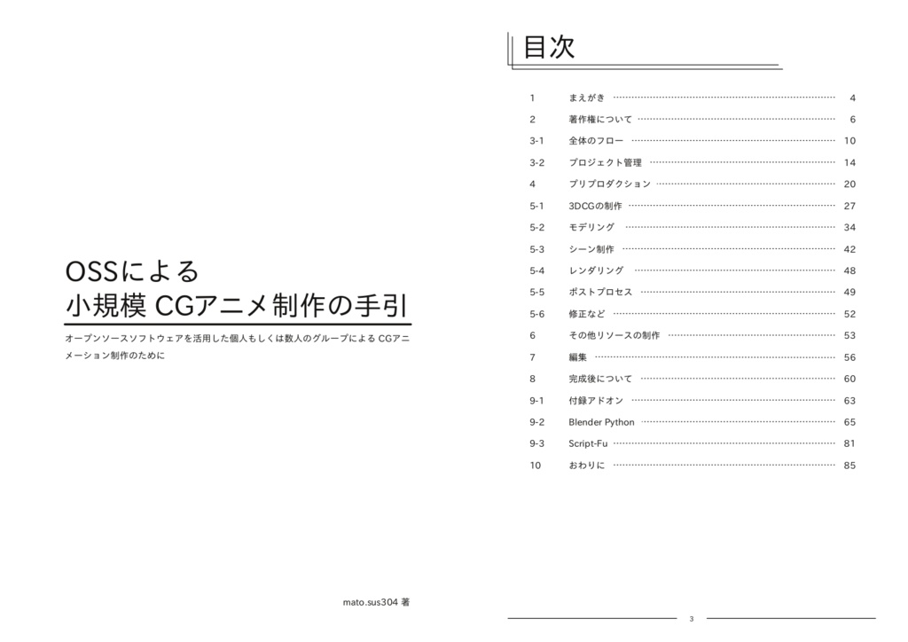 OSSによる小規模CGアニメ制作の手引