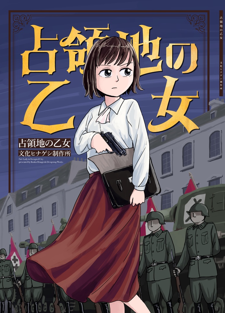 占領地の乙女