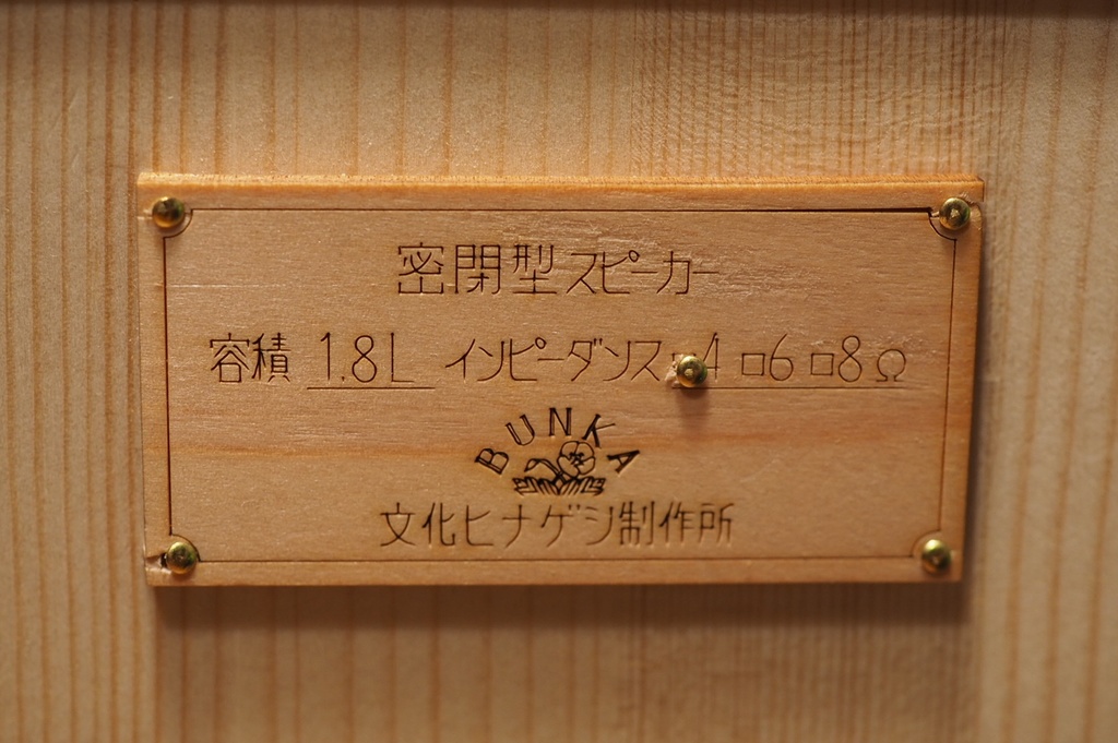 ウッドスピーカー 密閉型1.8L