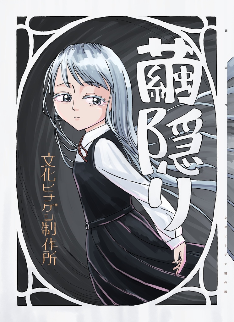繭隠り