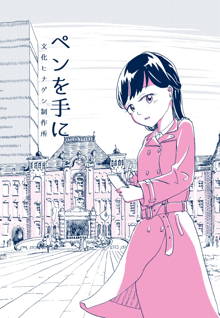 ペンを手に