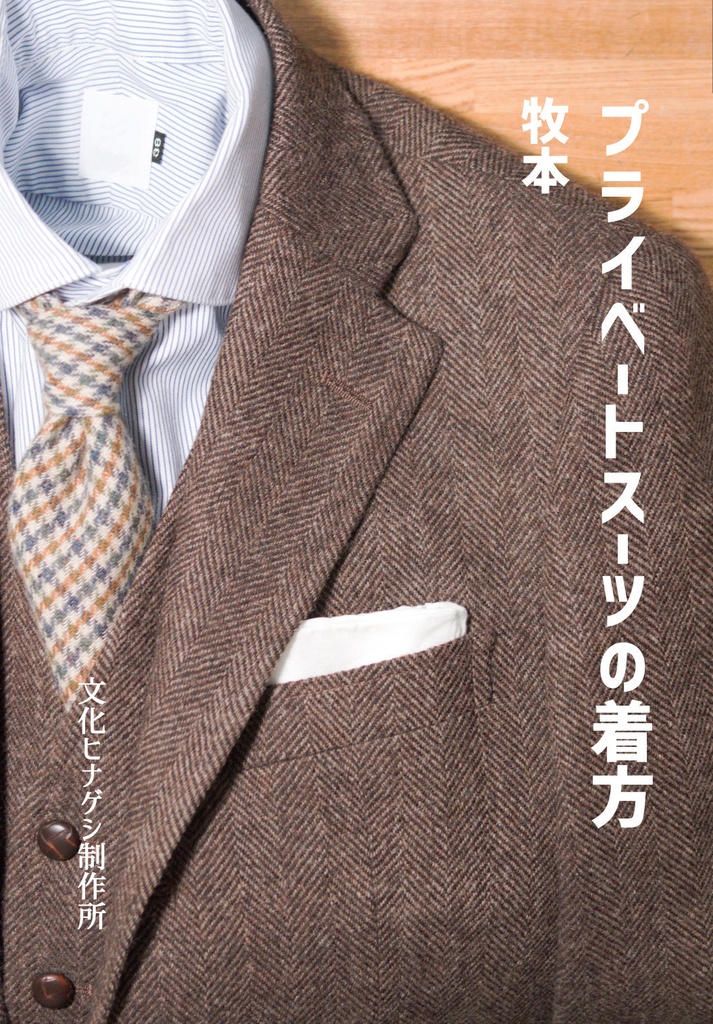 プライベートスーツの着方