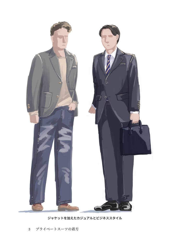 プライベートスーツの着方