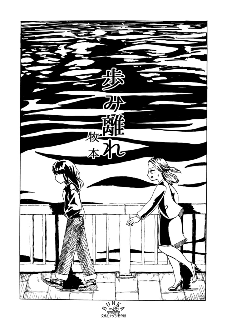 歩み離れ