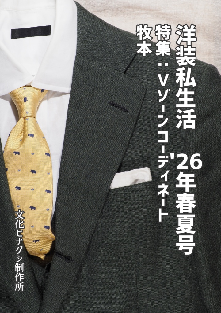 洋装私生活 '26年春夏号