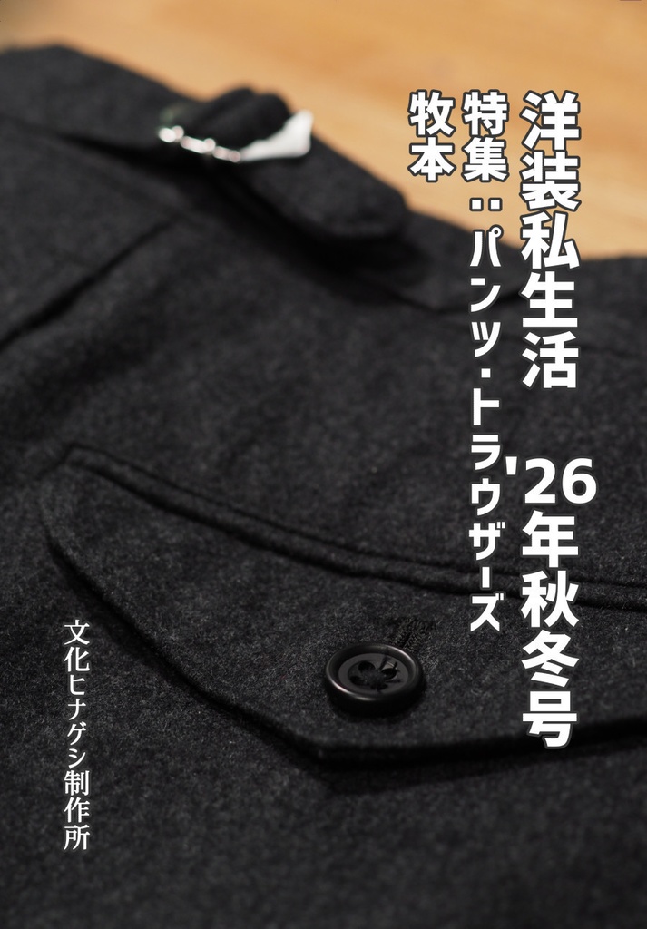 洋装私生活 '26年秋冬号