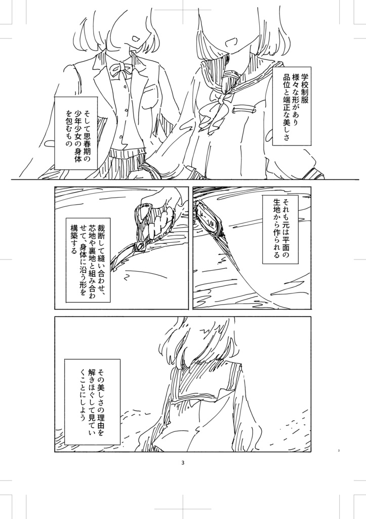 洋裁知識による制服解体