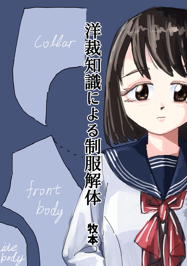 洋裁知識による制服解体