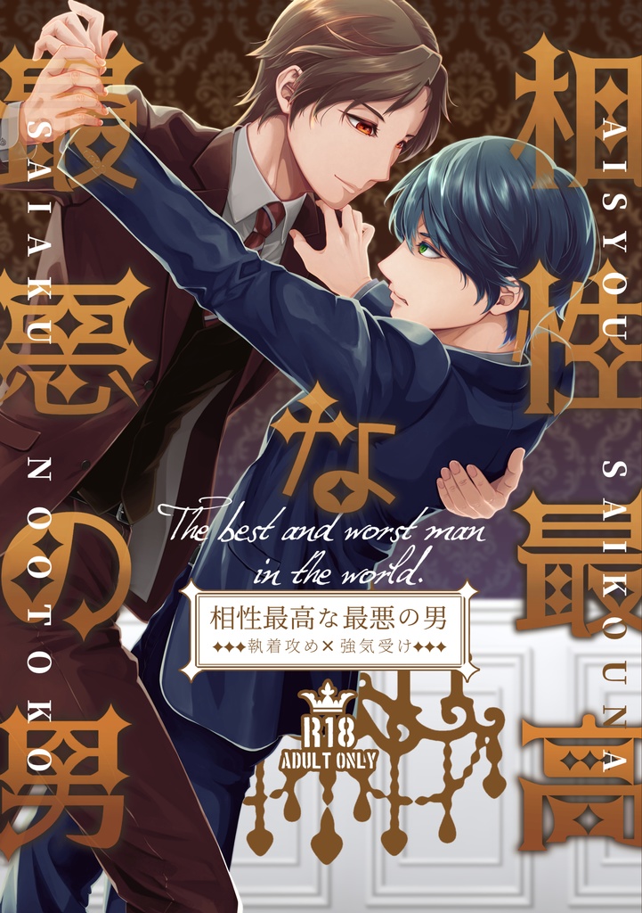 【創作BL】相性最高な最悪の男【執着攻め×強気受け】