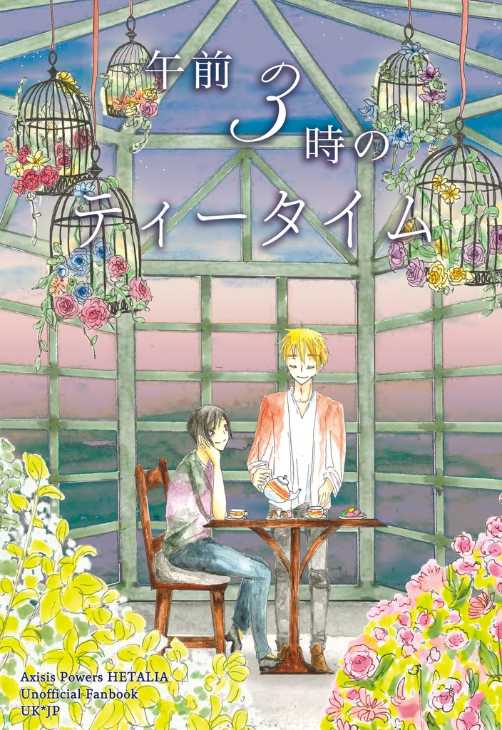 午前3時のティータイム