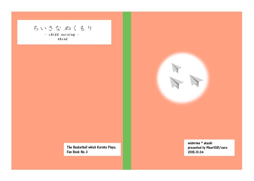 ちいさなぬくもり　-child raising- third