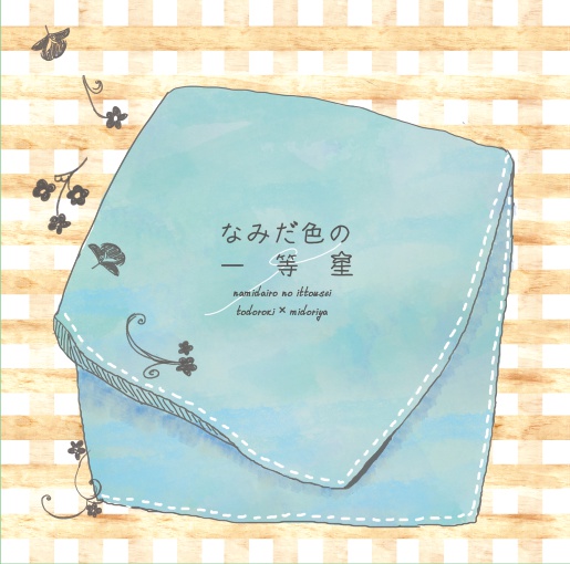 なみだ色の一等星