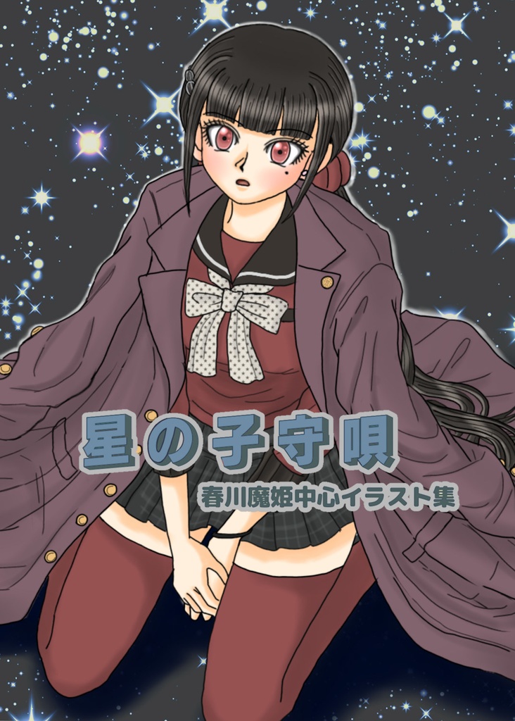 星の子守唄