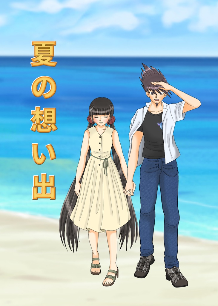 夏の想い出