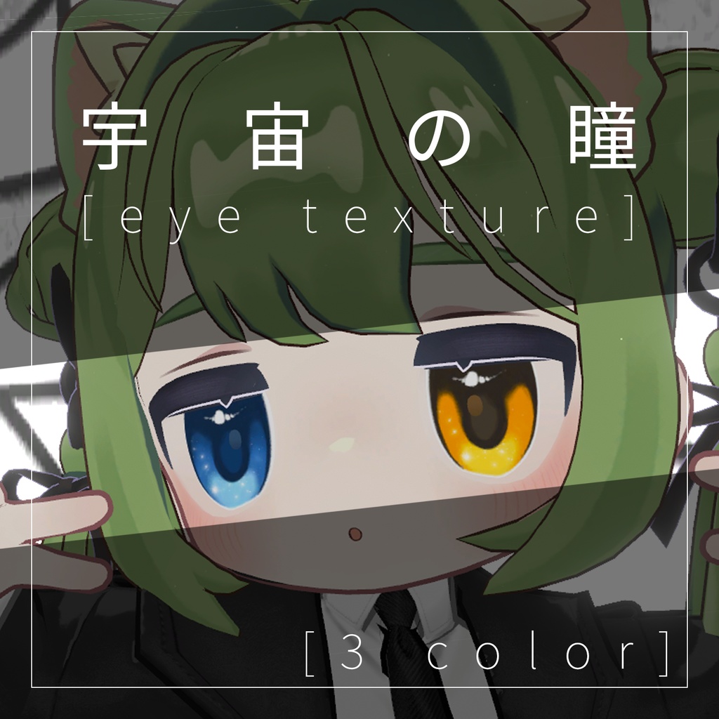 【キプフェル】宇宙の瞳_eyetexture