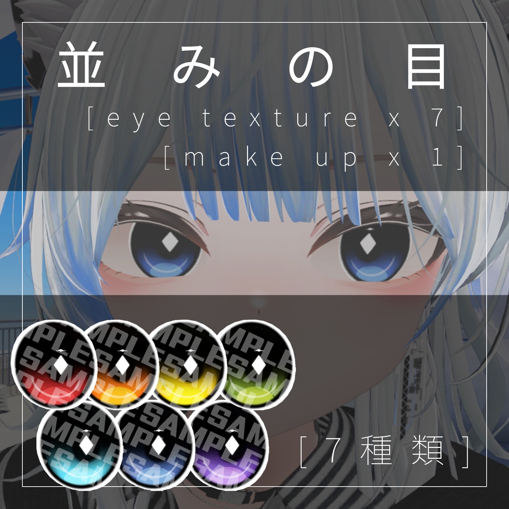 【真央-mao】並みの目_eyetexture+makeup