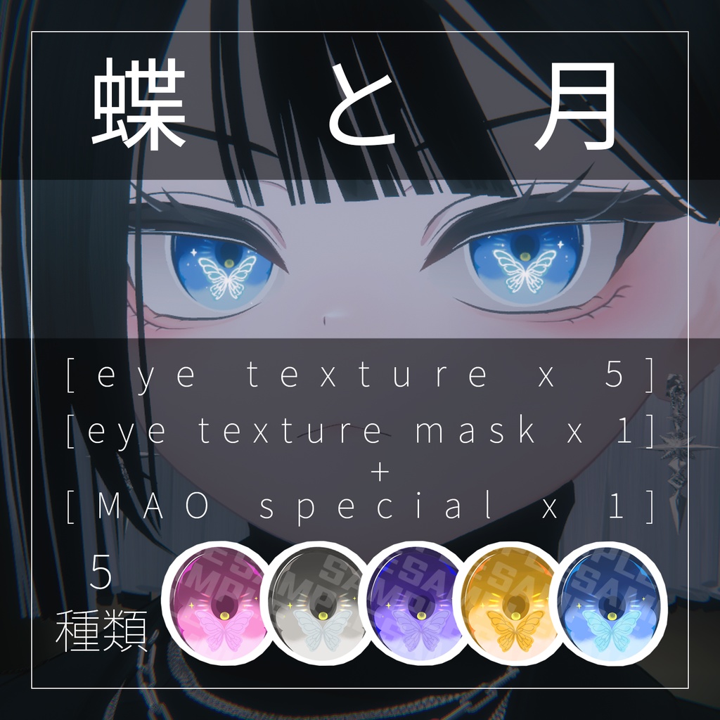 【10 アバター対応】蝶と月_eyetexture