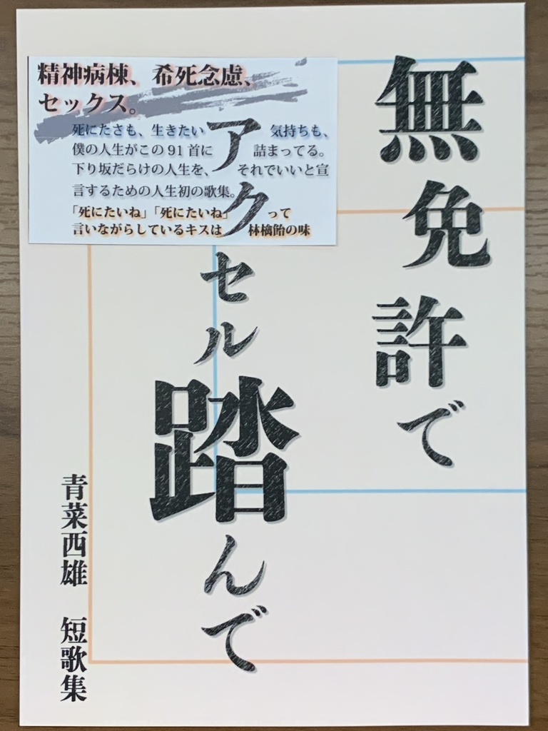 歌集『無免許でアクセル踏んで』