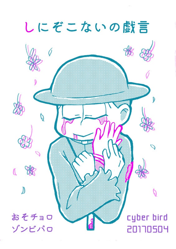 【おそチョロ】ゾンビパロ ミニ本+クリアファイルセット