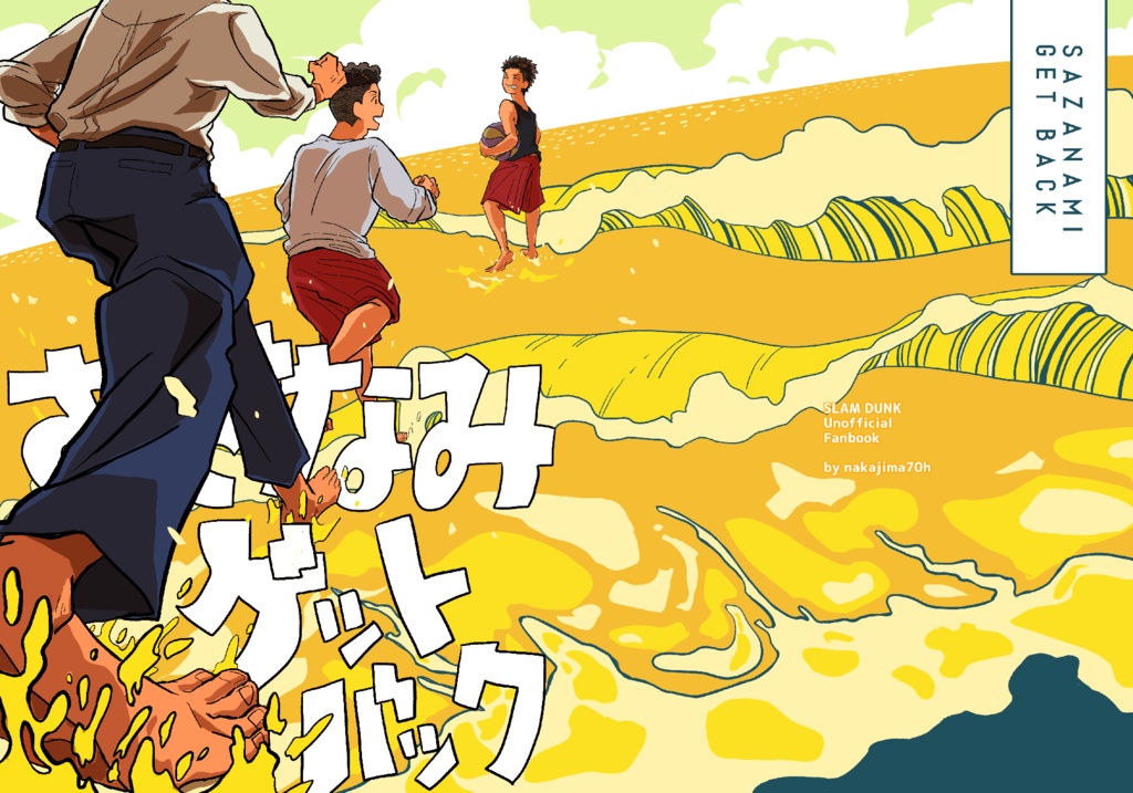 さざなみゲットバック