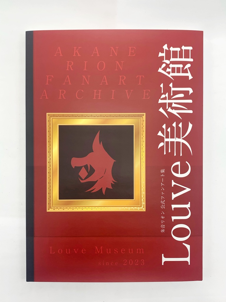 【初回特典付き】朱音リオン 公式ファンアート集「Louve美術館」