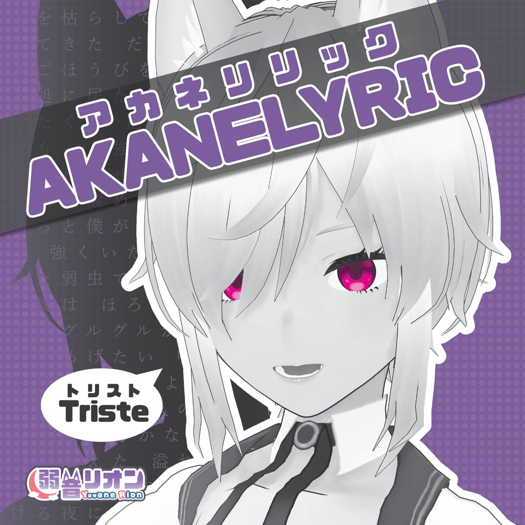 再生産受注【3周年記念グッズ】アカネリリック(CDアルバム)