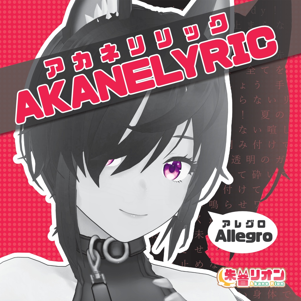 再生産受注【3周年記念グッズ】アカネリリック(CDアルバム)