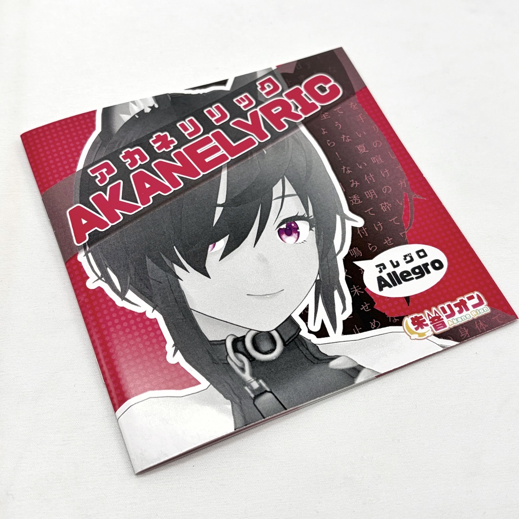 再生産受注【3周年記念グッズ】アカネリリック(CDアルバム)