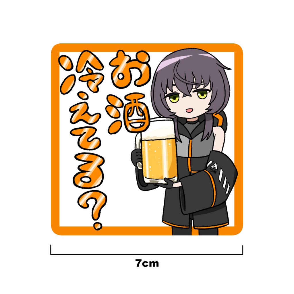 「お酒冷えてる？」マグネットステッカー