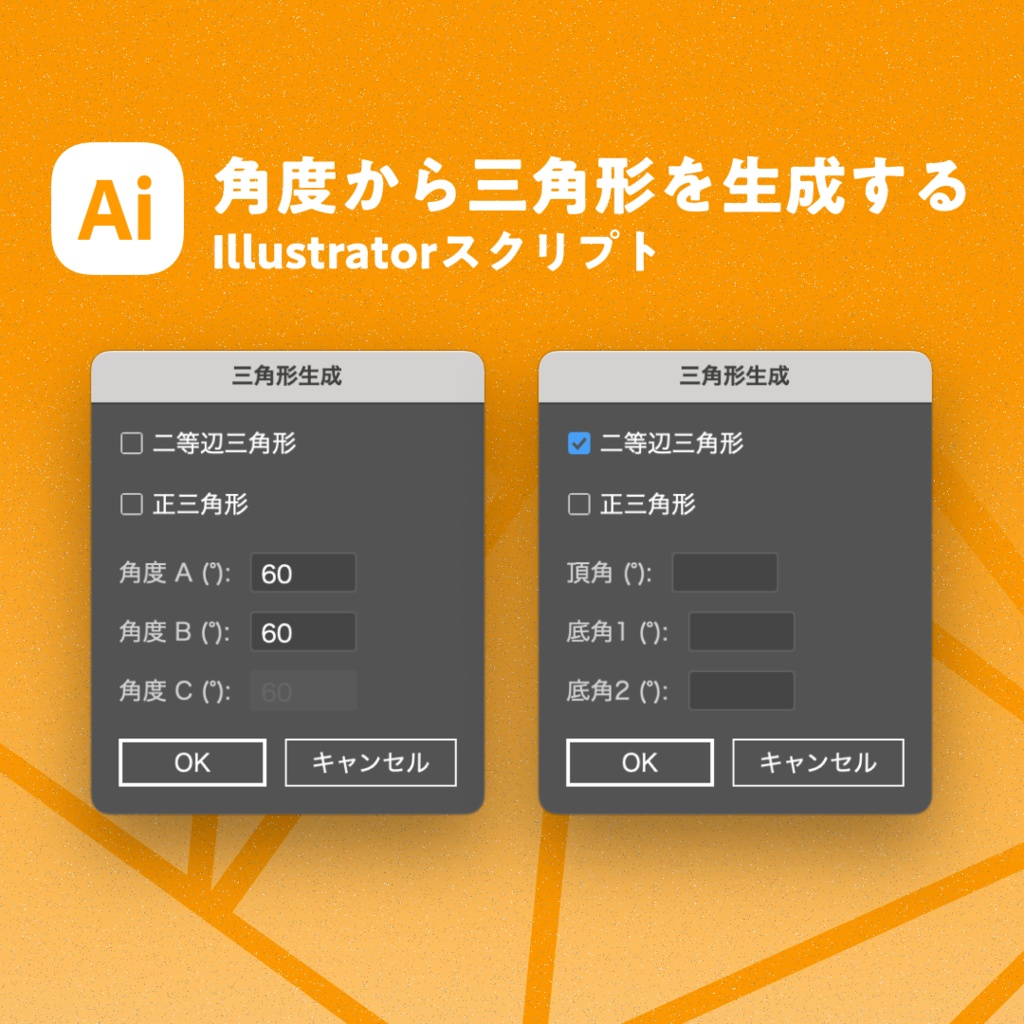 角度から三角形を生成するIllustratorスクリプト