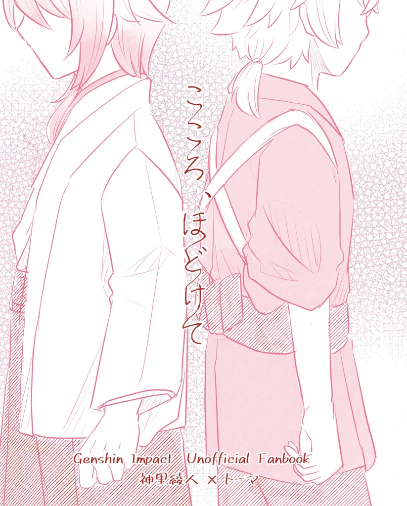 こころ、ほどけて