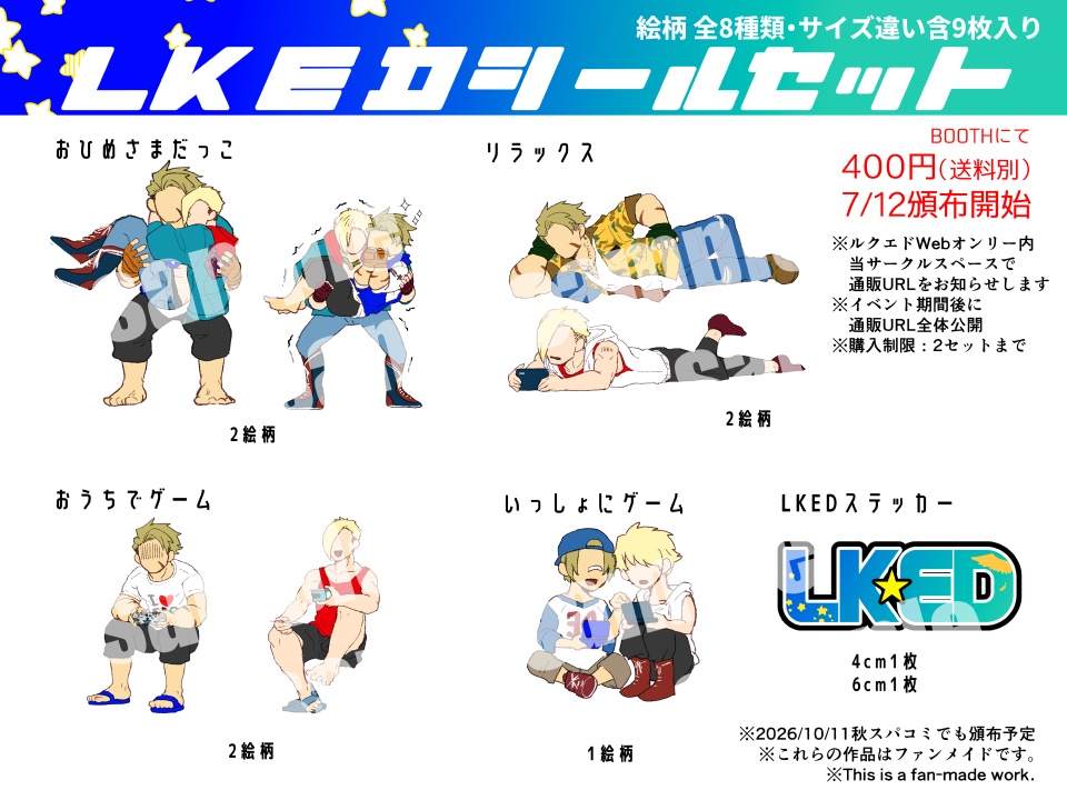 LKEDシールセット
