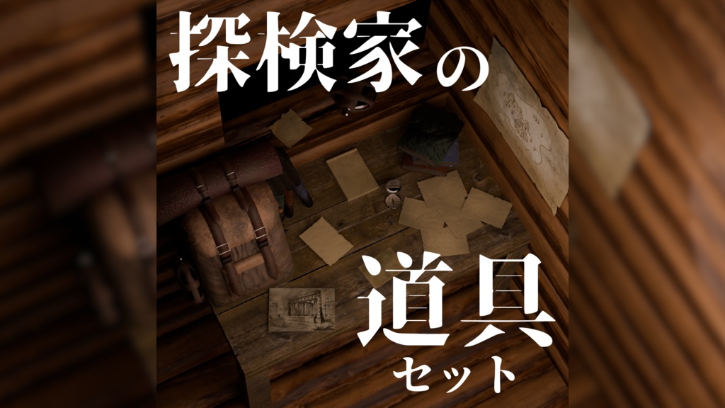 探検家がつかっていた道具セット