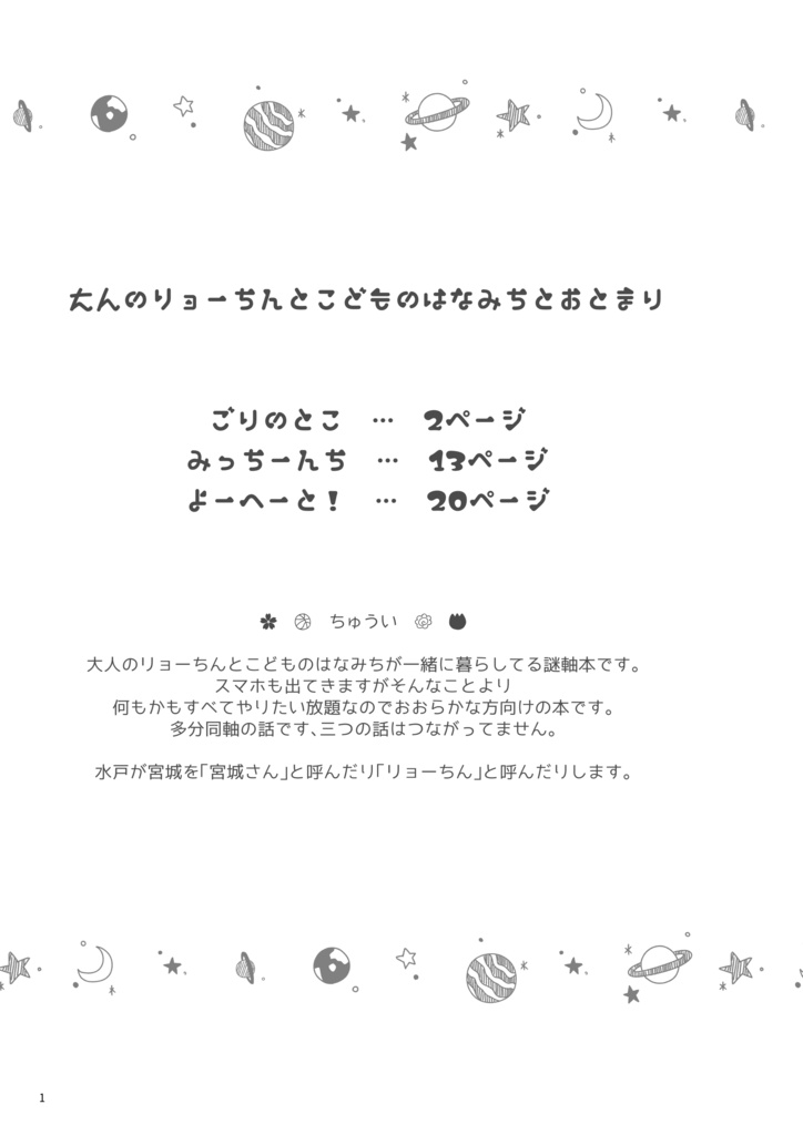 大人のリョーちんとこどものはなみちとおとまり