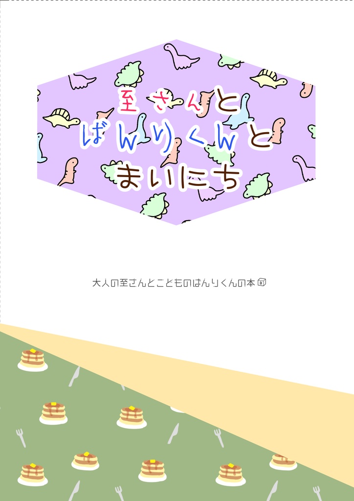 [至万]至さんとばんりくんとまいにち[幼児化]