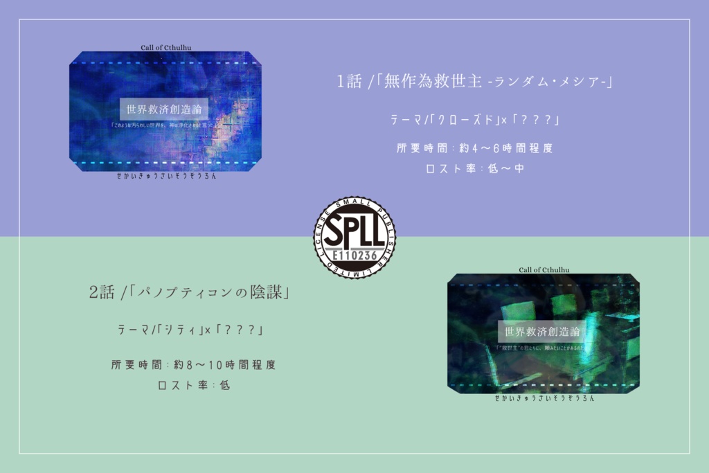 【クトゥルフ神話TRPG 6版 キャンペーンシナリオ】世界救済創造論 SPLL:E110236