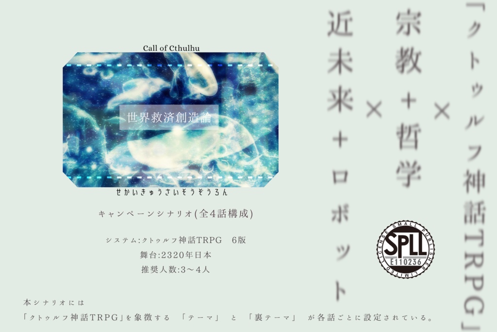 【クトゥルフ神話TRPG 6版 キャンペーンシナリオ】世界救済創造論 SPLL:E110236