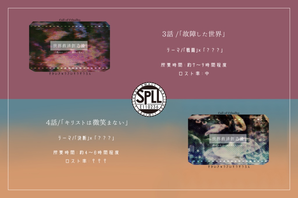 【クトゥルフ神話TRPG 6版 キャンペーンシナリオ】世界救済創造論 SPLL:E110236