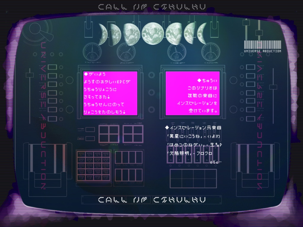 【クトゥルフ神話TRPG 6版シナリオ】ユニバース・アブダクション SPLL:E199098