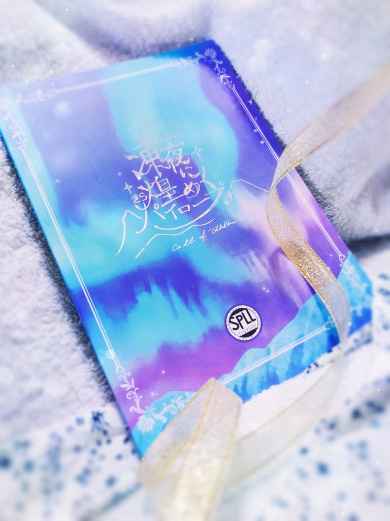 【書籍版】クトゥルフ神話TRPG 6版シナリオ『凍夜に煌めくパイロープ』