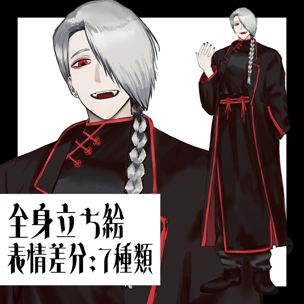 チャイナ風銀髪男性【全身立ち絵/表情差分あり】