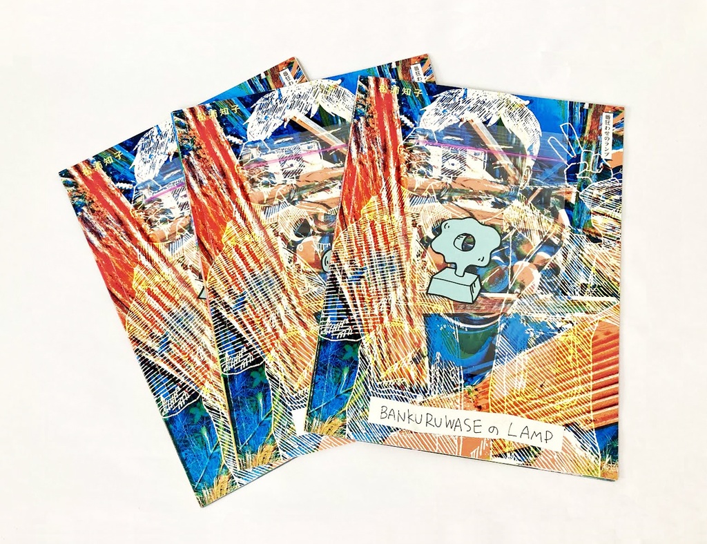 ZINE「番狂わせのランプ」