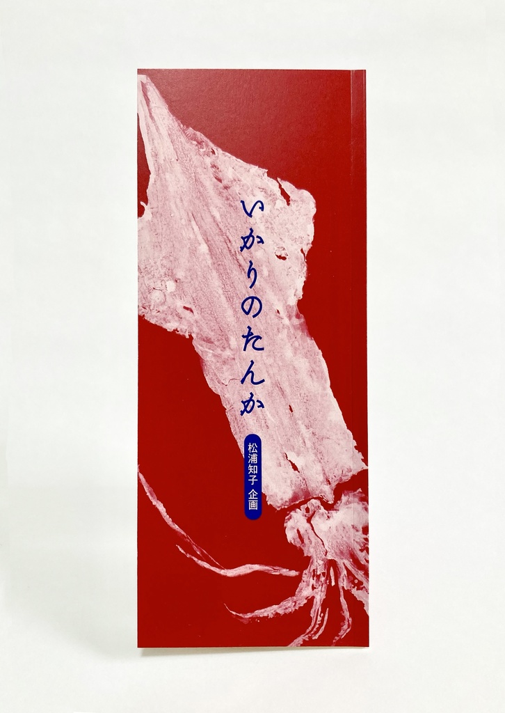 いかりのたんか