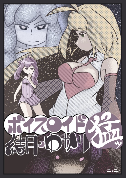 ボイスロイド 結月ゆかり 猛ッ