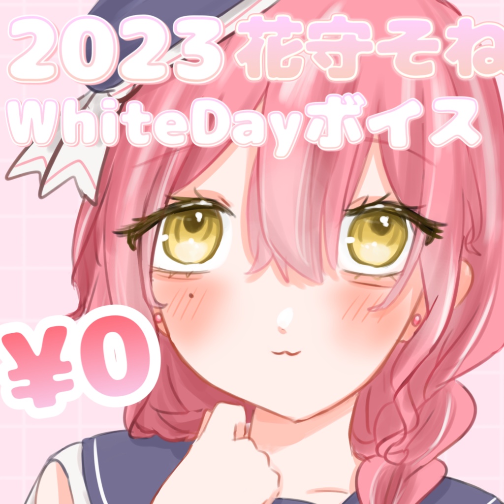 2023ホワイトデーボイス/地下ドル握手会編【花守そね】